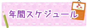 年間スケジュール