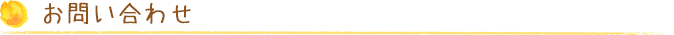 お問い合わせ