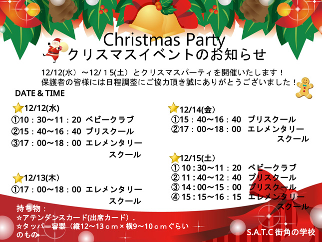 クリスマスパーティのお知らせ