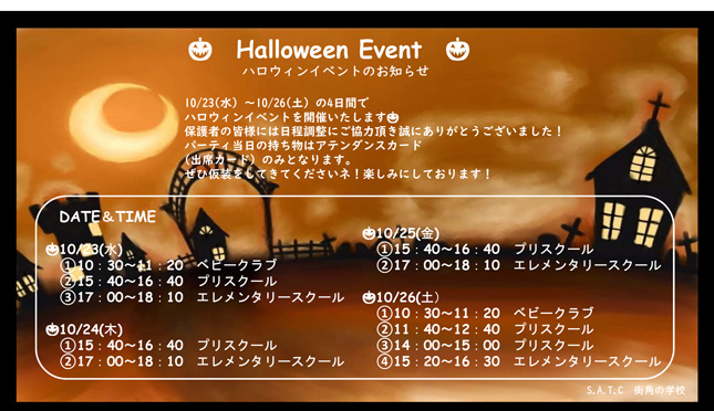 ハロウィンパーティのお知らせ