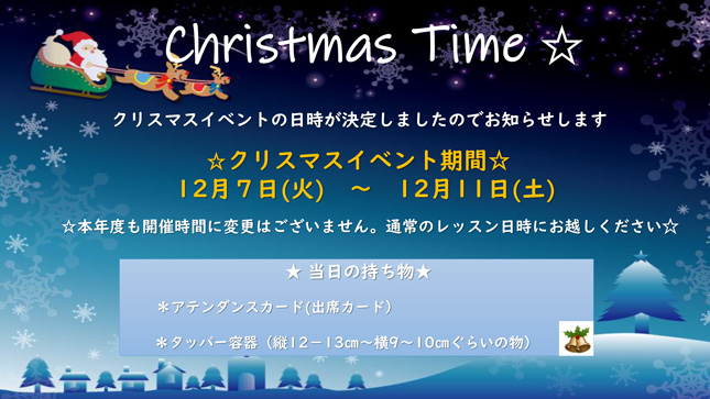 クリスマスパーティのお知らせ