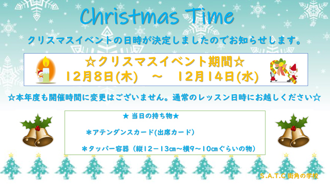 クリスマスパーティのお知らせ