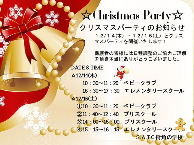クリスマスパーティのお知らせ