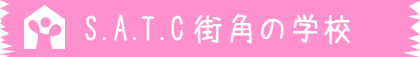 台東区、蔵前にある人気のこども英会話スクール『S.A.T.C』で楽しく英語を学んでみませんか？