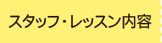 スタッフ・レッスン内容