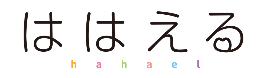 ははえる