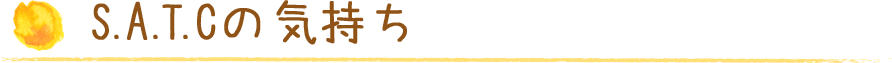 S.A.T.Cの気持ち