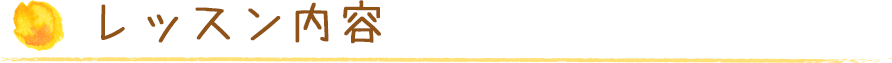 レッスン内容