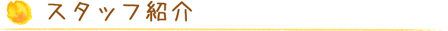 スタッフ紹介
