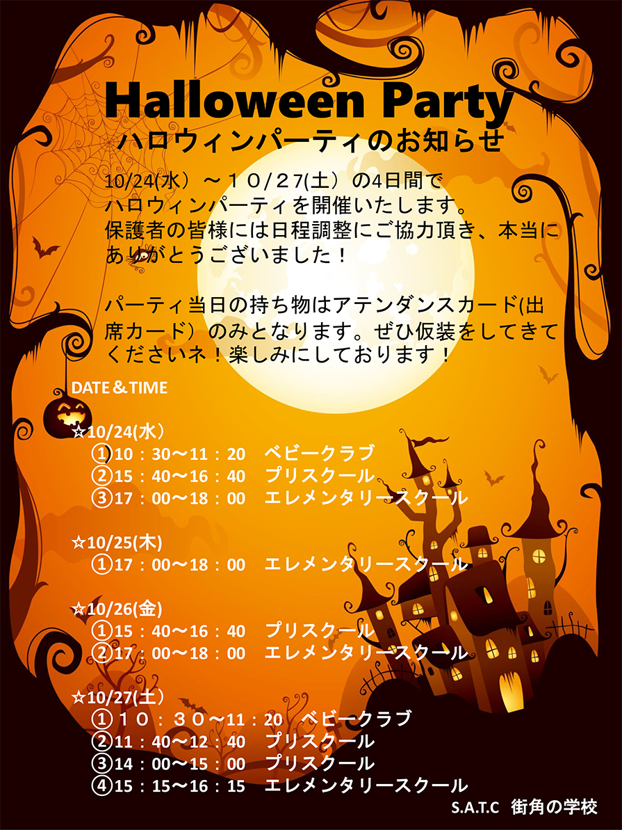 ハロウィンパーティのお知らせ