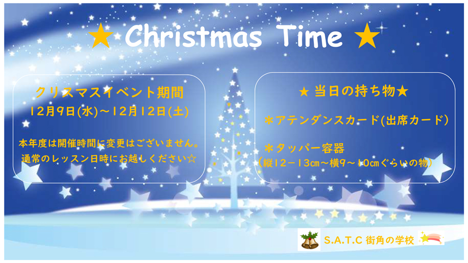 クリスマスパーティのお知らせ